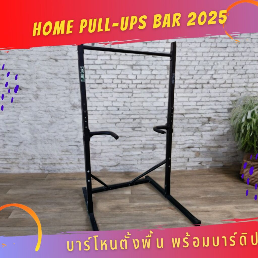 Home Pullup Bar and Dip Bars เซ็ตบาร์โหนตั้งพื้น พร้อมบาร์ดิป