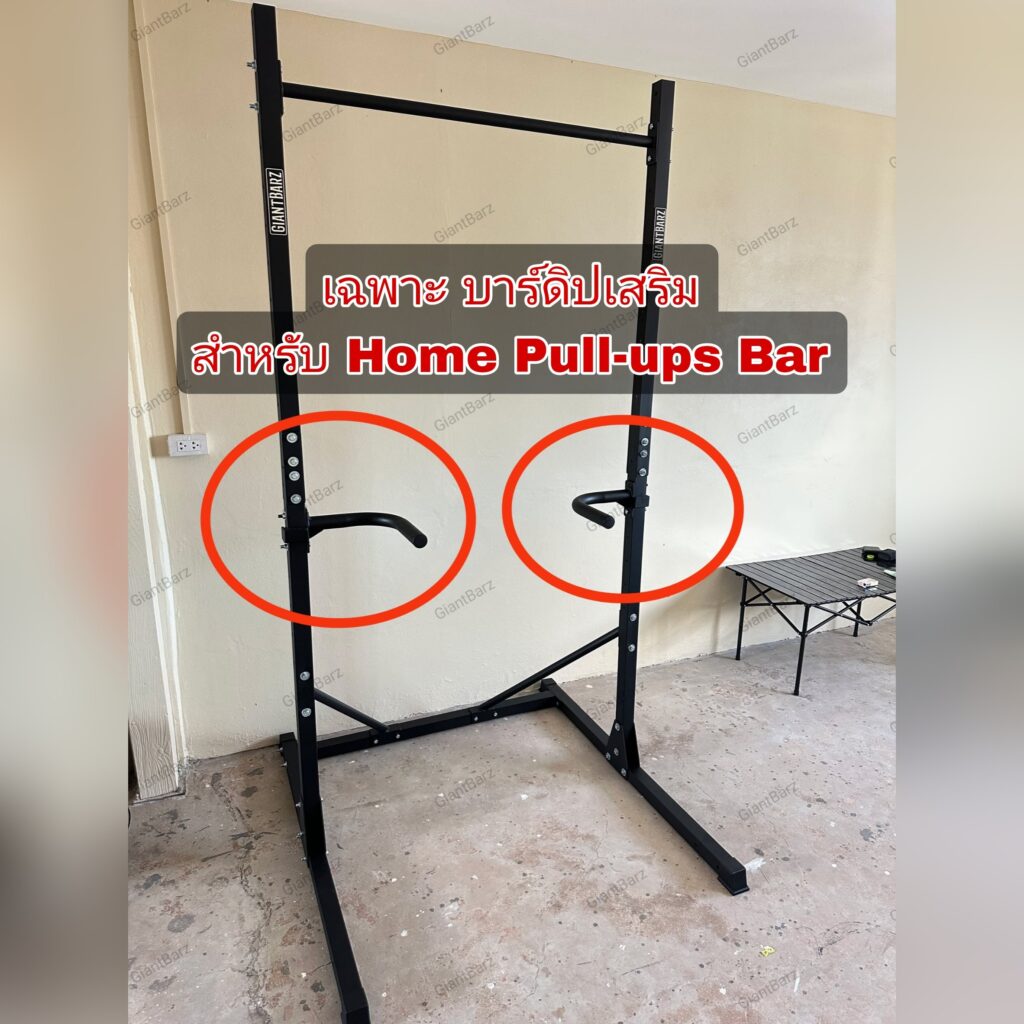 Dip Bars เฉพาะบาร์ดิป สำหรับบาร์โหนตั้งพื้น